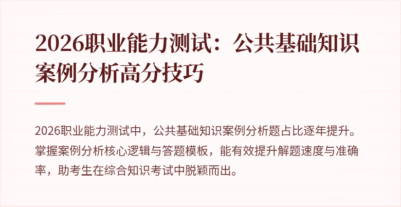 2026职业能力测试：公共基础知识案例分析高分技巧