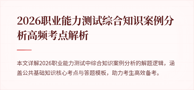 2026职业能力测试综合知识案例分析高频考点解析