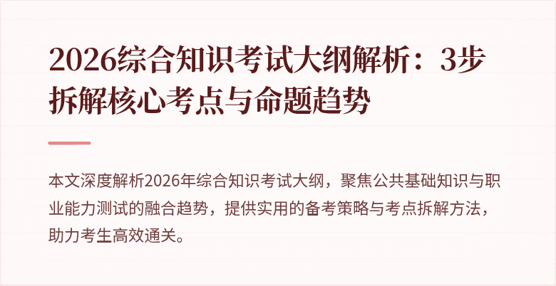 2026综合知识考试大纲解析：3步拆解核心考点与命题趋势