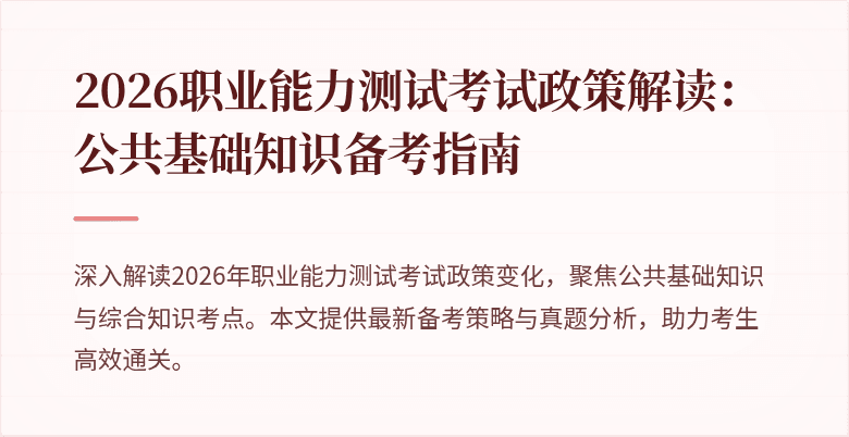2026职业能力测试考试政策解读：公共基础知识备考指南