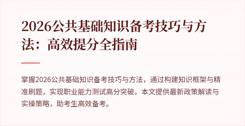 2026公共基础知识备考技巧与方法：高效提分全指南