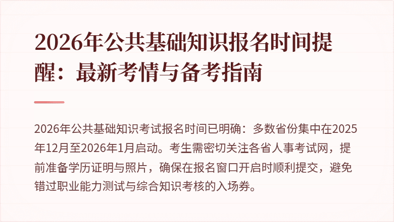 2026年公共基础知识报名时间提醒：最新考情与备考指南