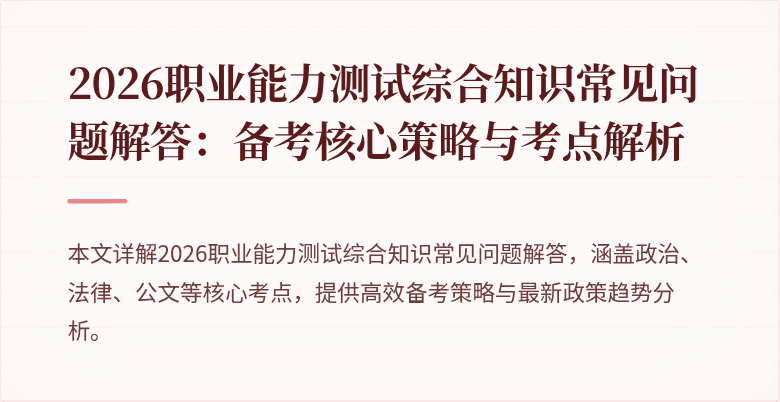 2026职业能力测试综合知识常见问题解答：备考核心策略与考点解析