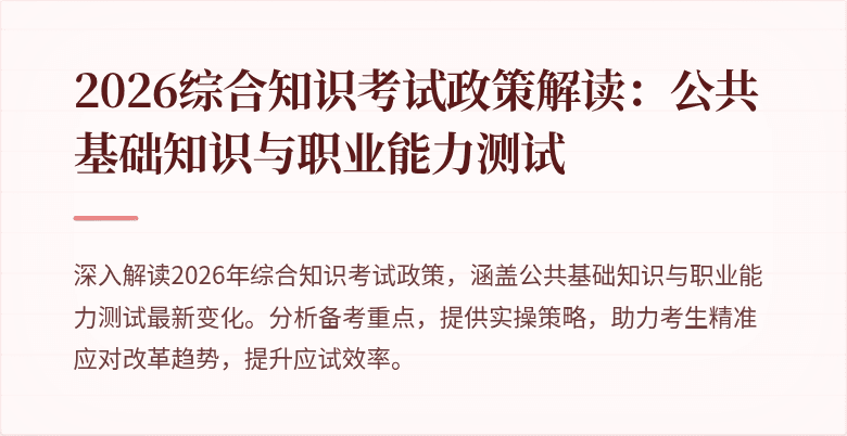 2026综合知识考试政策解读：公共基础知识与职业能力测试