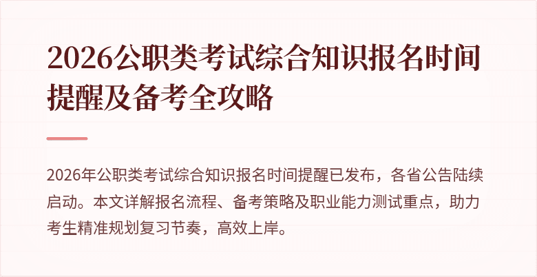 2026公职类考试综合知识报名时间提醒及备考全攻略