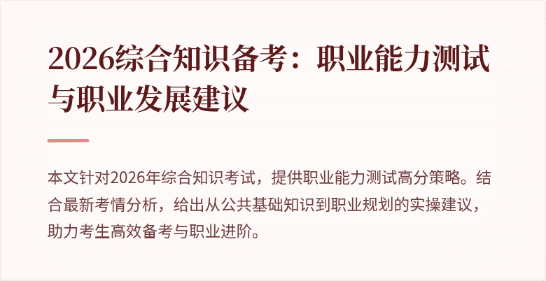 2026综合知识备考：职业能力测试与职业发展建议