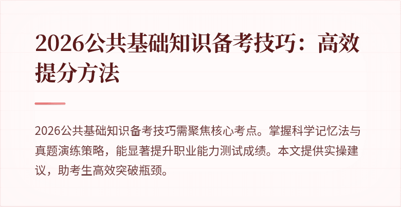 2026公共基础知识备考技巧：高效提分方法