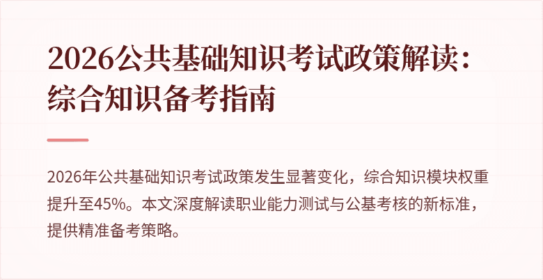 2026公共基础知识考试政策解读：综合知识备考指南