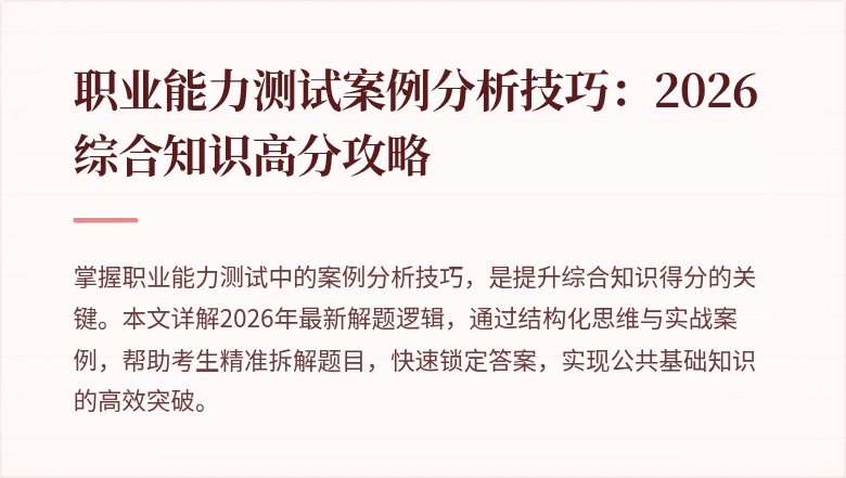 职业能力测试案例分析技巧：2026综合知识高分攻略