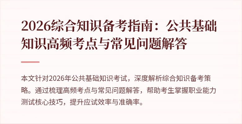 2026综合知识备考指南：公共基础知识高频考点与常见问题解答