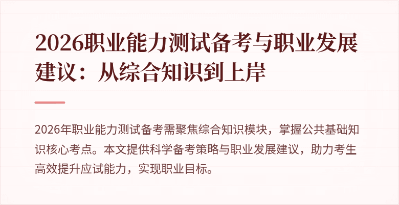 2026职业能力测试备考与职业发展建议：从综合知识到上岸