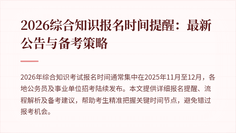2026综合知识报名时间提醒：最新公告与备考策略
