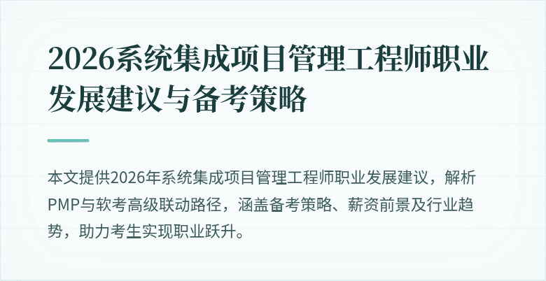 2026系统集成项目管理工程师职业发展建议与备考策略