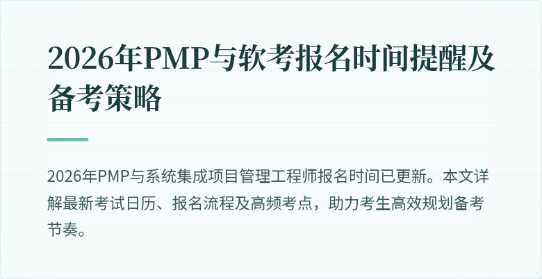 2026年PMP与软考报名时间提醒及备考策略