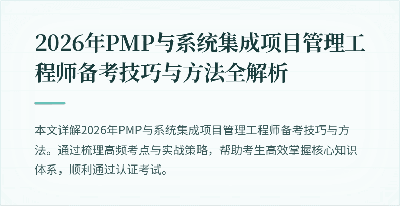 2026年PMP与系统集成项目管理工程师备考技巧与方法全解析