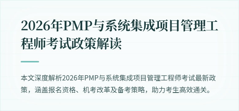 2026年PMP与系统集成项目管理工程师考试政策解读