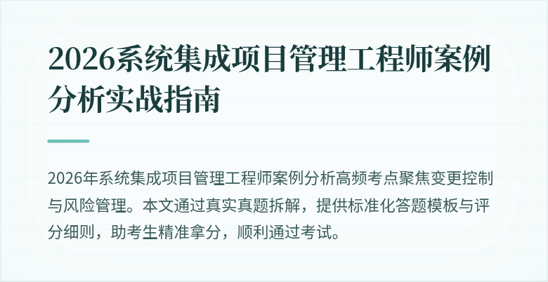 2026系统集成项目管理工程师案例分析实战指南
