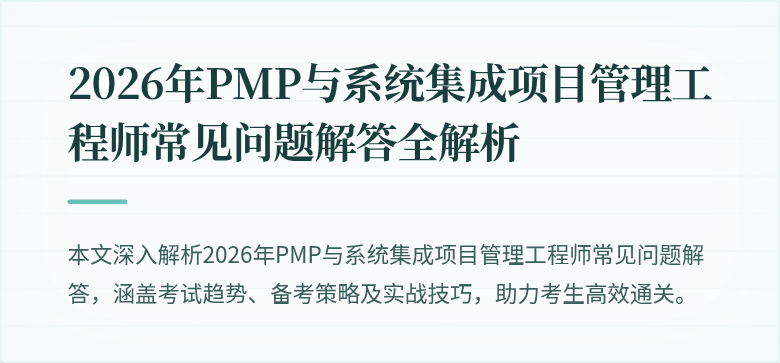 2026年PMP与系统集成项目管理工程师常见问题解答全解析