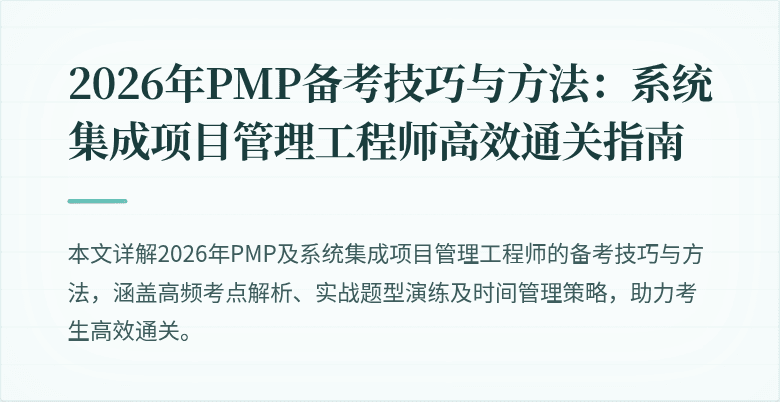 2026年PMP备考技巧与方法：系统集成项目管理工程师高效通关指南
