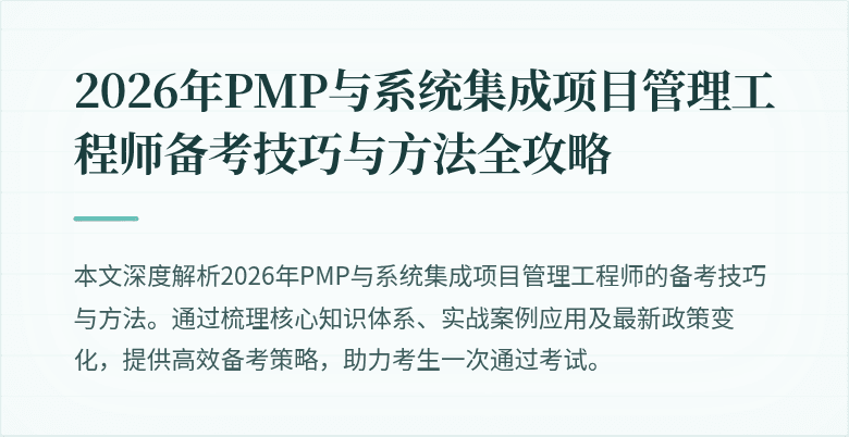 2026年PMP与系统集成项目管理工程师备考技巧与方法全攻略