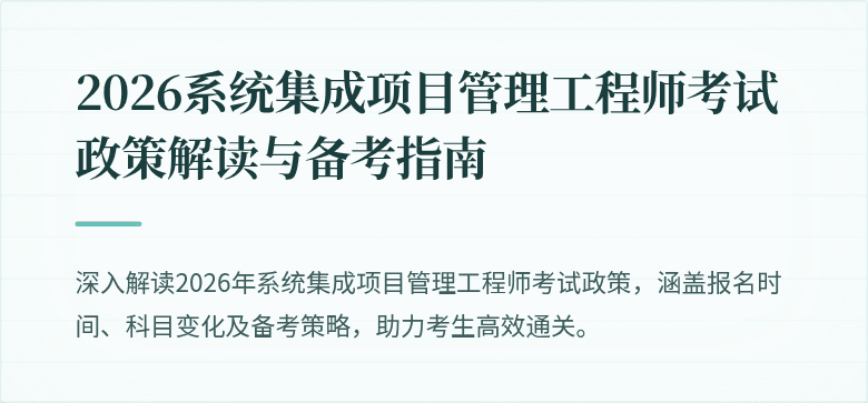 2026系统集成项目管理工程师考试政策解读与备考指南