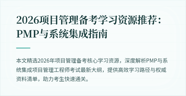 2026项目管理备考学习资源推荐：PMP与系统集成指南