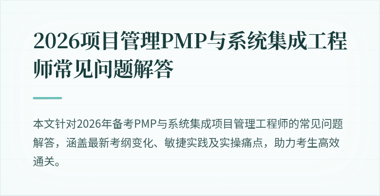2026项目管理PMP与系统集成工程师常见问题解答