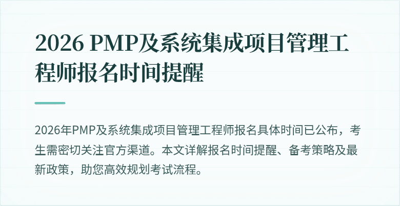 2026 PMP及系统集成项目管理工程师报名时间提醒