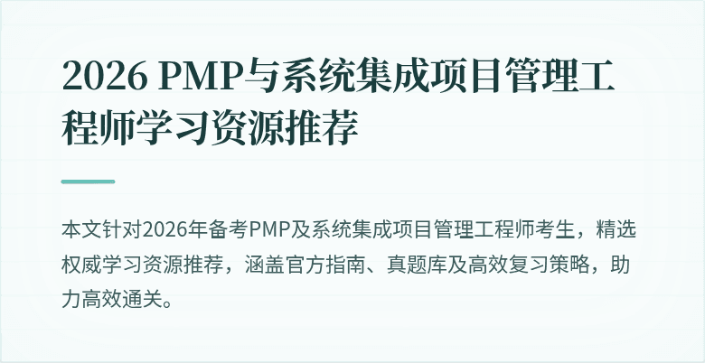2026 PMP与系统集成项目管理工程师学习资源推荐