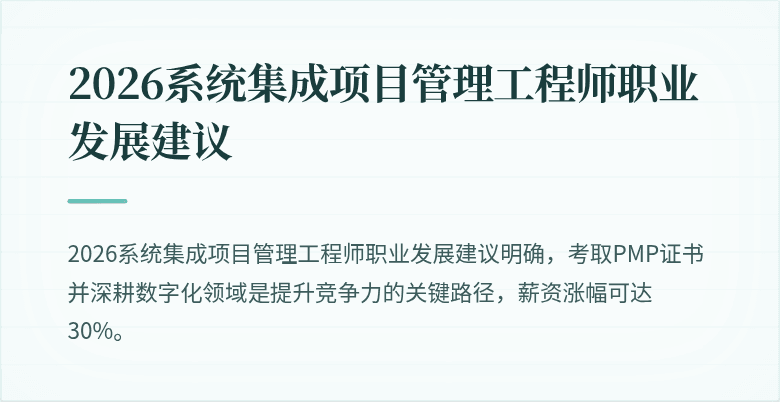 2026系统集成项目管理工程师职业发展建议
