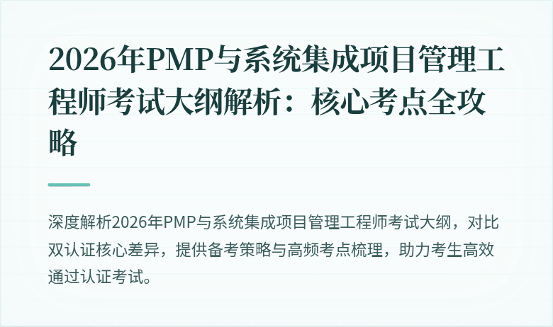 2026年PMP与系统集成项目管理工程师考试大纲解析：核心考点全攻略