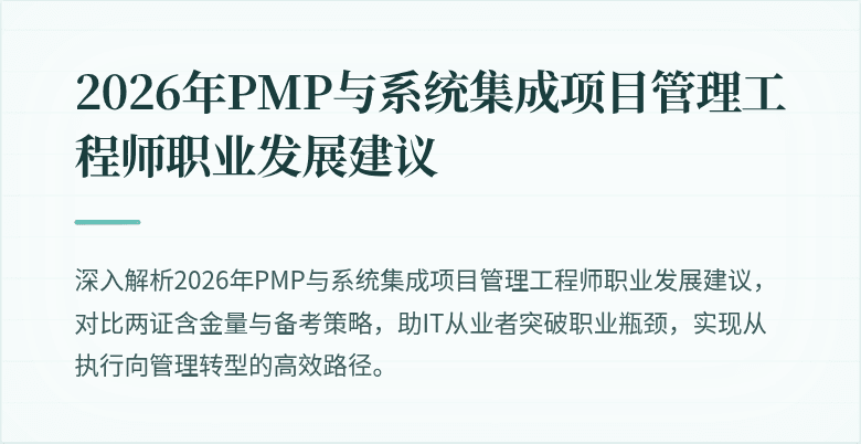 2026年PMP与系统集成项目管理工程师职业发展建议