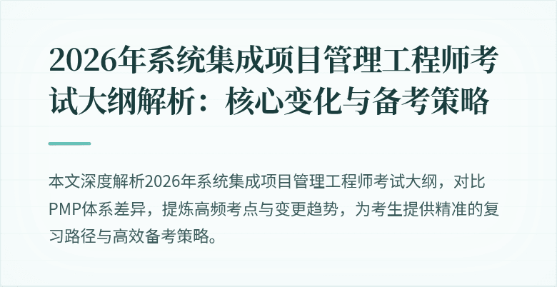 2026年系统集成项目管理工程师考试大纲解析:核心变化与备考策略