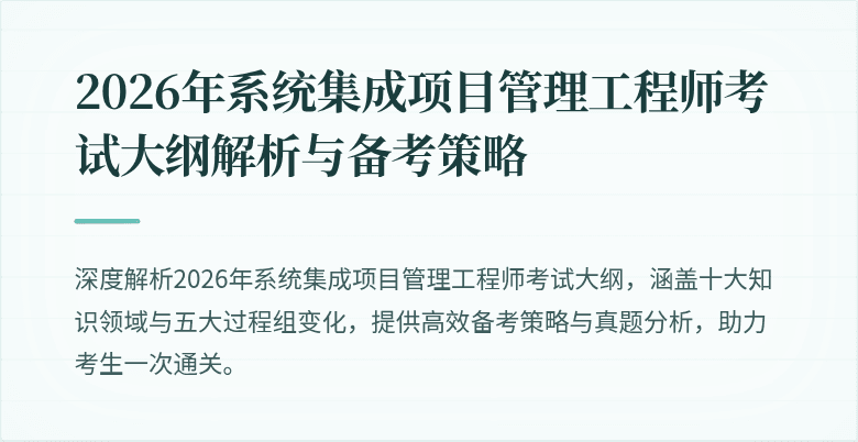 2026年系统集成项目管理工程师考试大纲解析与备考策略