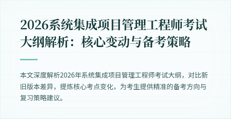 2026系统集成项目管理工程师考试大纲解析：核心变动与备考策略