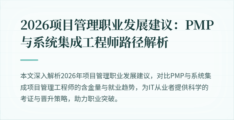2026项目管理职业发展建议:PMP与系统集成工程师路径解析