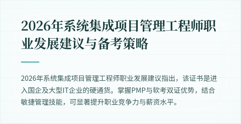 2026年系统集成项目管理工程师职业发展建议与备考策略
