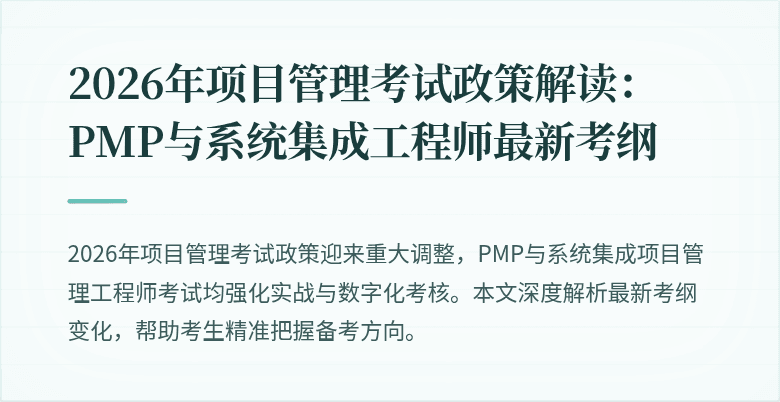 2026年项目管理考试政策解读:PMP与系统集成工程师最新考纲