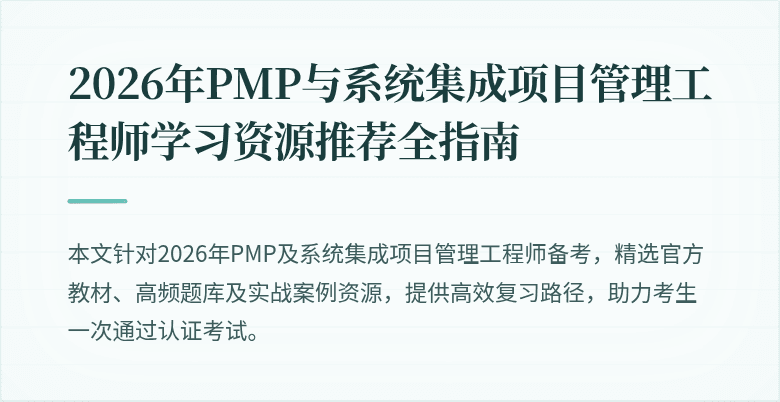 2026年PMP与系统集成项目管理工程师学习资源推荐全指南