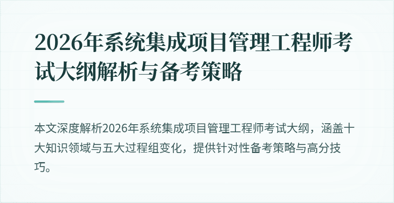 2026年系统集成项目管理工程师考试大纲解析与备考策略