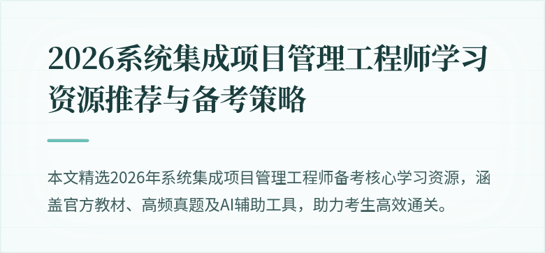 2026系统集成项目管理工程师学习资源推荐与备考策略