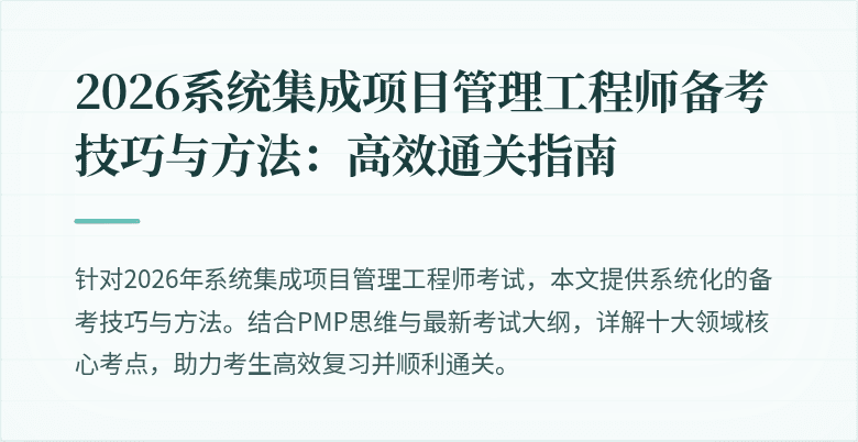 2026系统集成项目管理工程师备考技巧与方法:高效通关指南