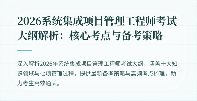 2026系统集成项目管理工程师考试大纲解析:核心考点与备考策略