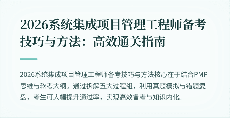 2026系统集成项目管理工程师备考技巧与方法：高效通关指南