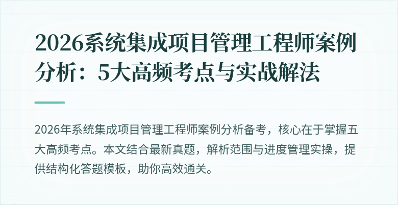 2026系统集成项目管理工程师案例分析:5大高频考点与实战解法