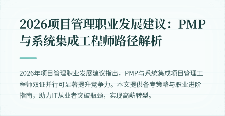 2026项目管理职业发展建议：PMP与系统集成工程师路径解析