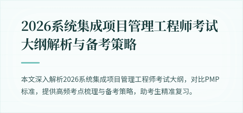 2026系统集成项目管理工程师考试大纲解析与备考策略