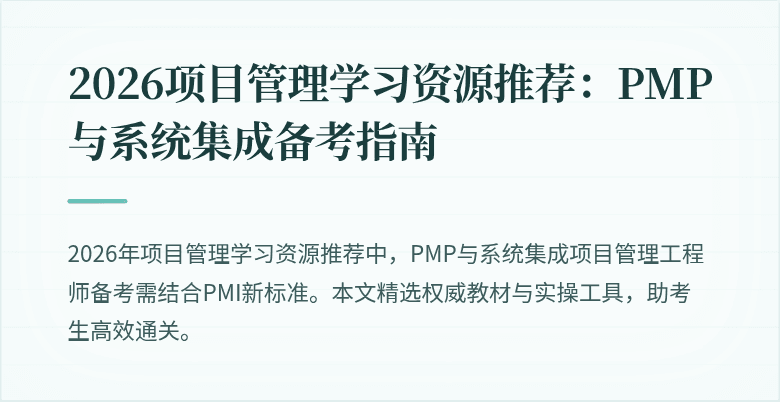 2026项目管理学习资源推荐:PMP与系统集成备考指南