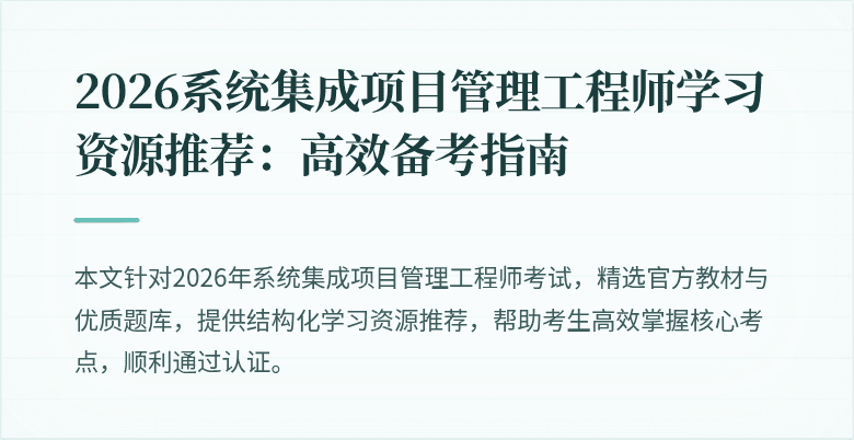 2026系统集成项目管理工程师学习资源推荐:高效备考指南