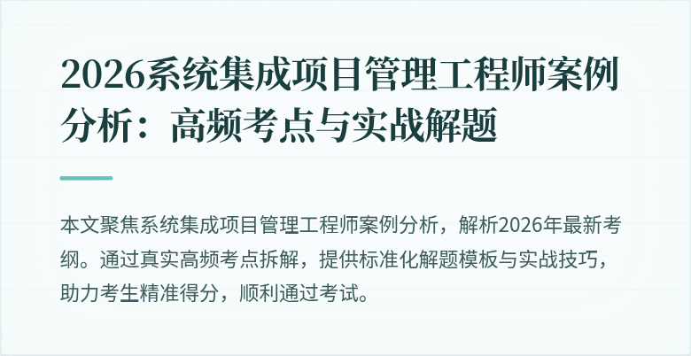 2026系统集成项目管理工程师案例分析：高频考点与实战解题